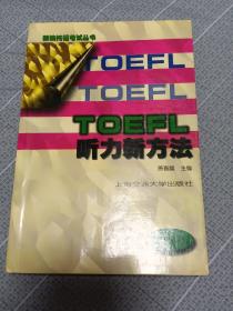 TOEFL听力新方法（新1版）