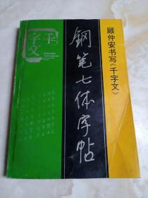 千字文钢笔七体字帖