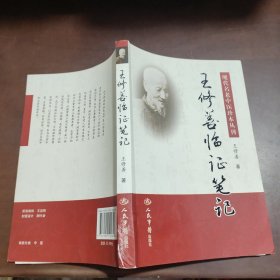 王修善临证笔记.现代名老中医珍本丛报刊