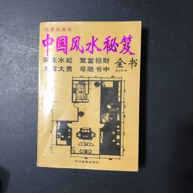 中国风水秘笈全书