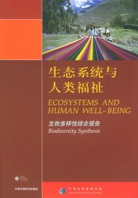 生态系统与人类福祉：生物多样性综合报告·千年生态系统评估