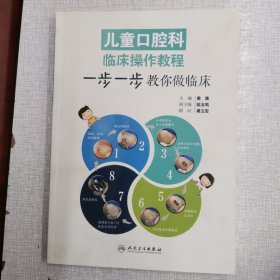 儿童口腔科临床操作教程：步一步教你做临床