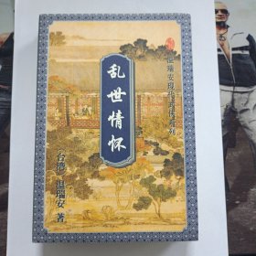 乱世情怀