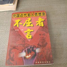 不屈者言:中国近代名人思想录