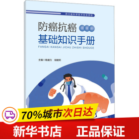 保正版！防癌抗癌基础知识手册9787570623068湖北科学技术出版社杨盛力，胡建莉