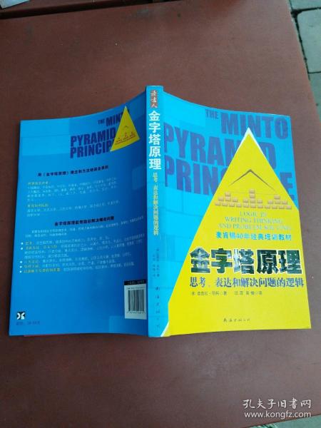 金字塔原理：思考、表达和解决问题的逻辑