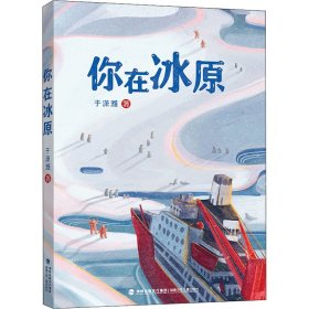 你在冰原（福建省暑期推荐）|”大国重器“雪龙号”在世界尽头的破冰故事