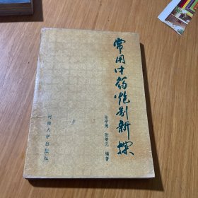 常用中药炮制新探