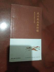 我以我血荐轩辕——鲁迅作品聆听与欣赏