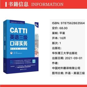 catti英语三级译实务试指南+强化训练 新版 外语－英语三级  新华正版