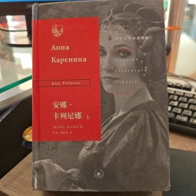 俄苏文学经典译著：安娜·卡列尼娜上下两册）（水湿