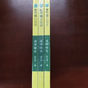 张竹邦说翡翠：翡翠秘史/翡翠传奇/翡翠鉴赏（全3册）