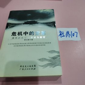 危机中的变革：清末政治中的激进与保守