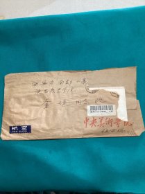 中央美術(shù)學(xué)院伍必端先生信札