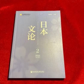 日本文论 2022年第2辑（总第8辑）