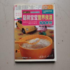 聪明宝宝营养食谱1001例