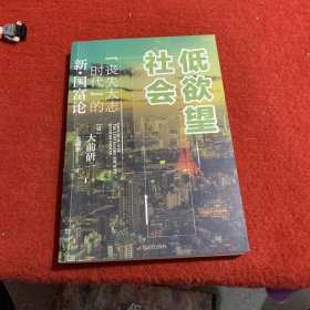 低欲望社会：“丧失大志时代”的新·国富论