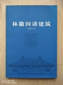 林徽因 讲建筑