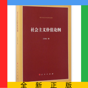 社會主義價值論綱
