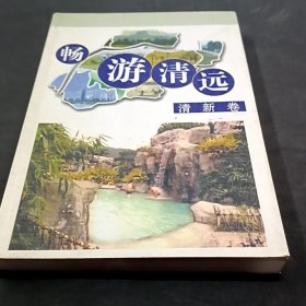 暢游清遠.清新卷