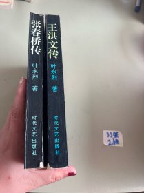 四人帮全传之二张春桥传+四人帮全传之四王洪文传