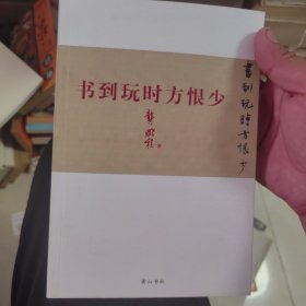 书到玩时方恨少