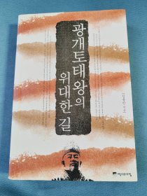 광개토왕의 위대한 길 韩文版历史书籍：朝鲜古代广开土王的评传（大32开平装，392页，2011年）