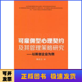 可雇佣型心理契约及其管理策略研究：以新创企业为例