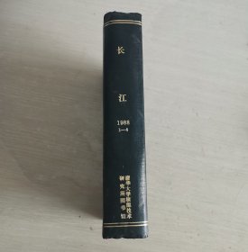 长江 双月刊 1988年第1-6期 全年合订本 精装