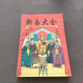 太乙数与断易大全（乙种）断易大全