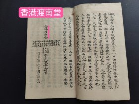 清代精抄(香港道教宗派文献）《道中书啟》(共两册全) (歇浦间鸥 写) 香港渡南堂 邱忠义 陈明中 刘昌缘 林昌义 戴永思 郑永光 徐运智 陈月丹 王永辉 陈永庆 刘昌成 林昌光 陈明祯 杨纯仁 李瑞珠 甘凤珍 萧慎明 暨中外众等仝顿首 丁亥二月15日下午罗浮山乾元洞 得接台扎贵僕云祖师有病不先通知众人归空讣音(共写64面内容全)(品相如图自定)