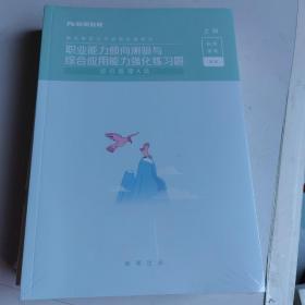 事业单位公开招聘分类考试
职业能力倾向测验与综合应用能力强化练习题
综合管理A类  上下册合售