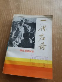 一代名将：回忆粟裕同志