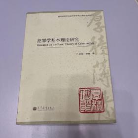 犯罪学基本理论研究