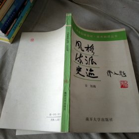 风格流派史迹