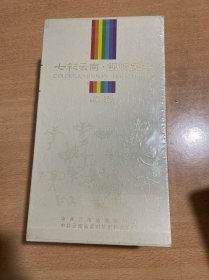 七彩云南视听盛宴