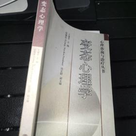 心理咨询与治疗丛书：变态心理学