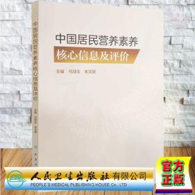 中国居民营养素养核心信息及评价