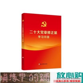 二十大党章修正案学习问答本书写组党建读物出9787509915172