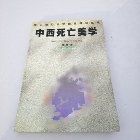 中西死亡美学