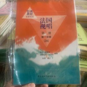 法国视唱（2A 第2册第1分册 全新校订）