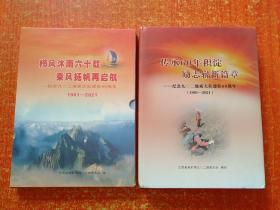 纪念九0二地质大队建队60周年(1961~2021)2册合售：传承60年积淀·励志崭新篇章、栉风沐雨六十载·乘风扬帆再启航