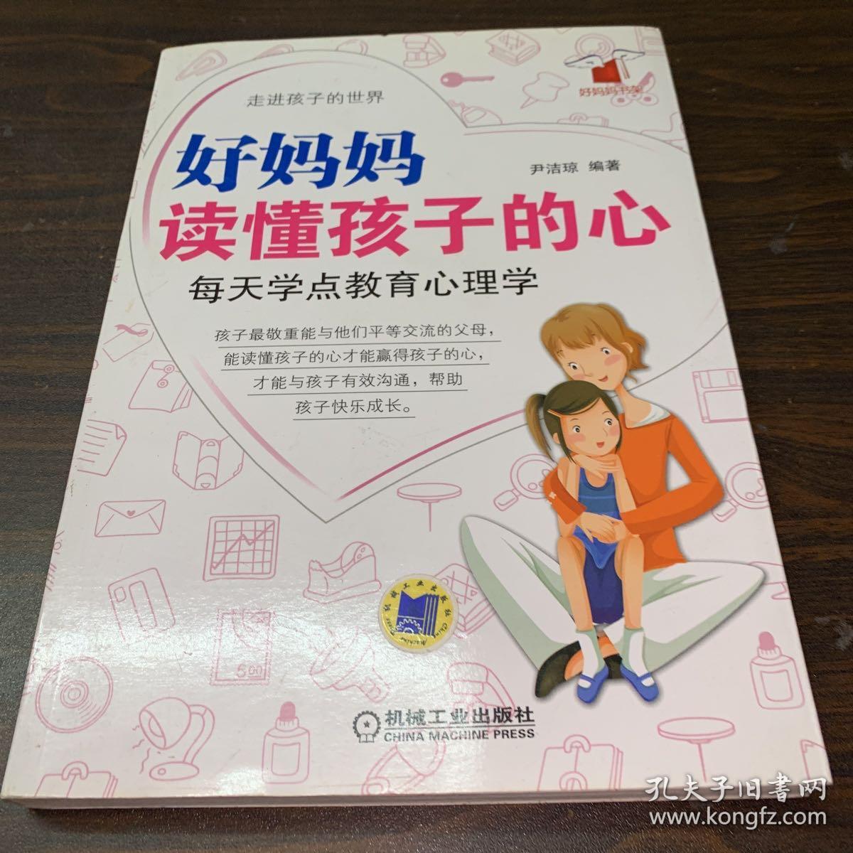 好妈妈读懂孩子的心：每天学点教育心理学