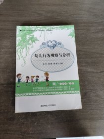 幼儿行为观察与分析