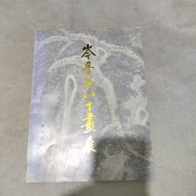 岑学恭八十画展