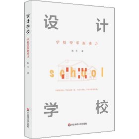 设计学校：学校变革新动力（设计，让教育更有力量）