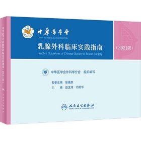 中华医学会乳腺外科临床实践指南（2021版）