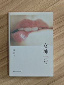 冯唐签名《女神一号》，签名永久负责保真！