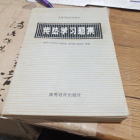 高等学校试用教材 传热学习题集