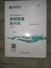 国家电网有限公司卓越管理案例集（2017套装共2册）